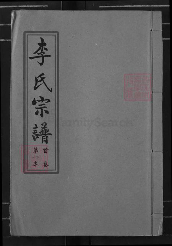 湖北省武汉市蔡甸区李氏族谱-李氏宗谱.pdf电子版