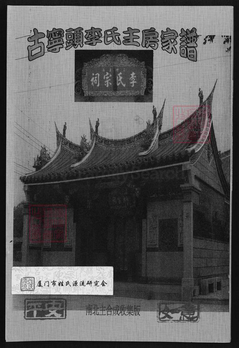 福建省泉州市金门县李氏族谱-古宁头李氏主房家谱.pdf电子版