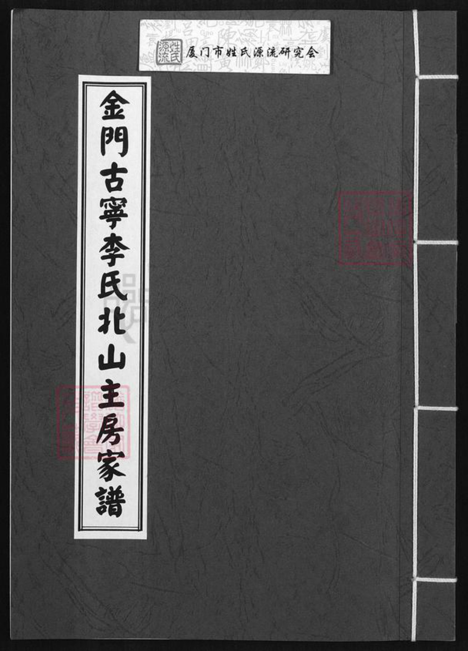 福建省泉州市金门县金宁李氏族谱-金门古宁李氏北山主房家谱.pdf电子版插图 福建省泉州市金门县金宁李氏族谱-金门古宁李氏北山主房家谱.pdf电子版插图