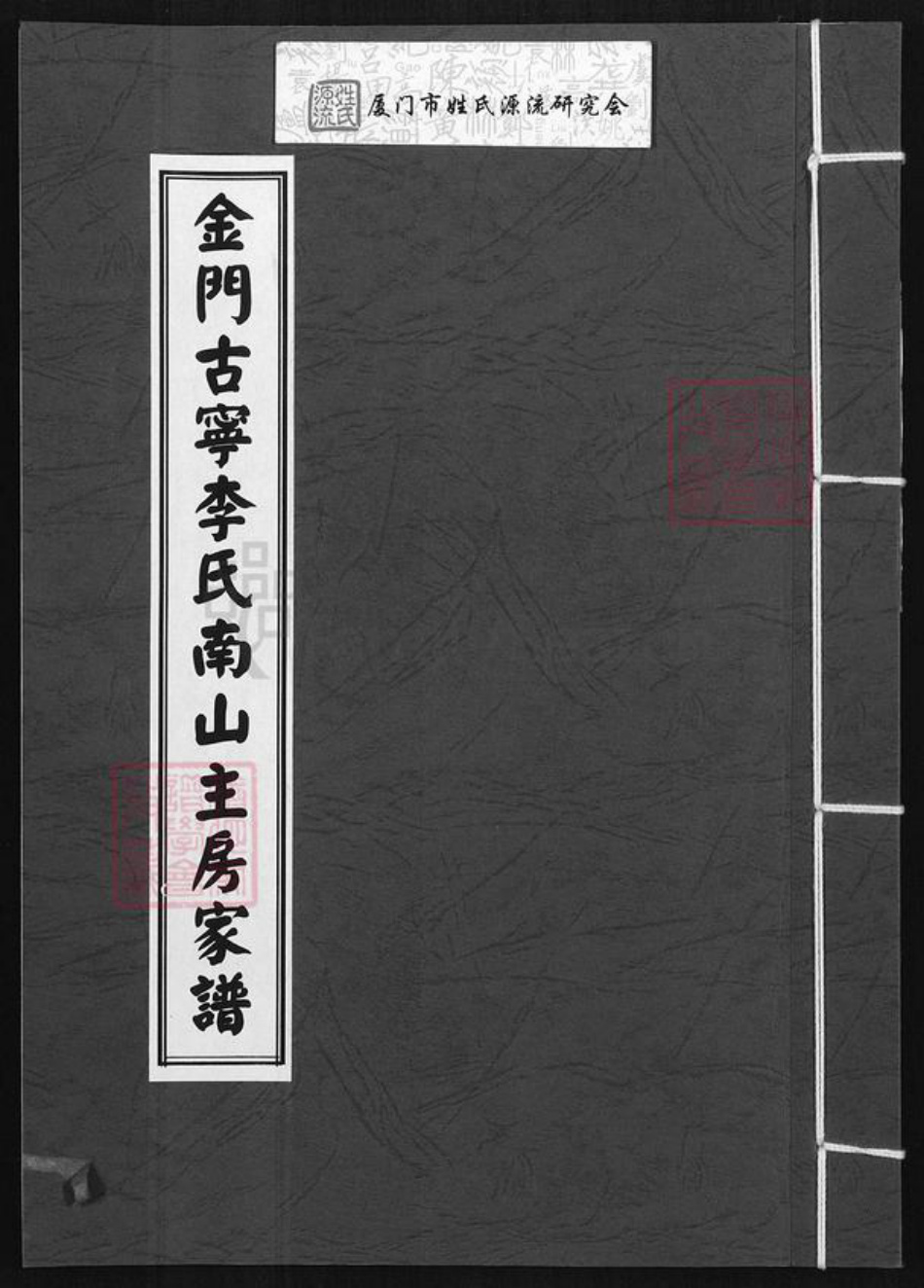 福建省泉州市金门县李氏族谱-金门古宁李氏南山主房家谱.pdf电子版