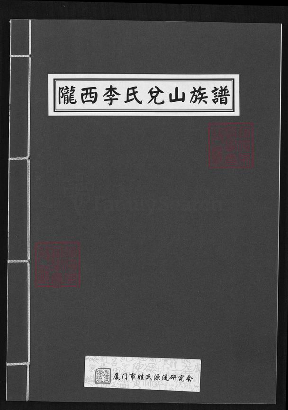 福建省厦门市集美区李氏族谱-陇西李氏兑山族谱.pdf电子版