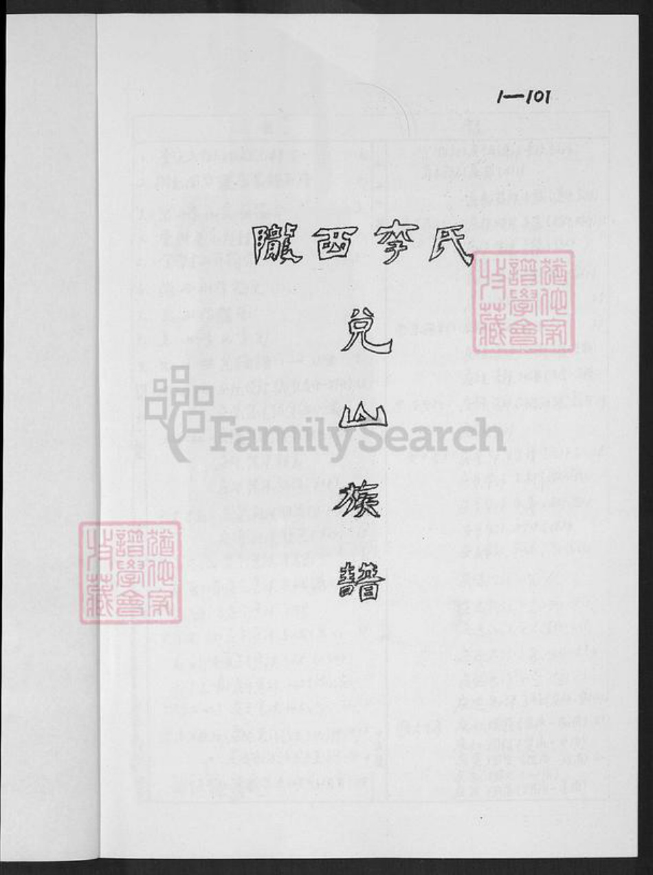 福建省厦门市集美区李氏族谱-陇西李氏兑山族谱.pdf电子版插图1