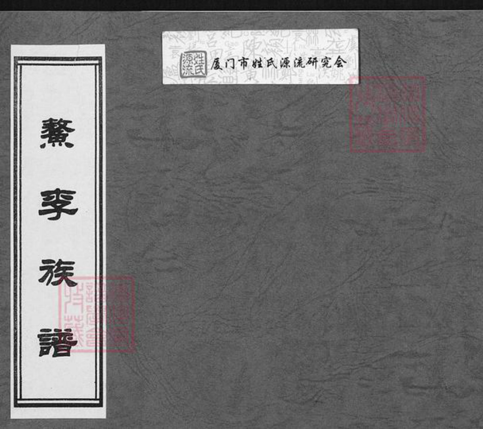 福建省福州市福清市李氏族谱-鳌李族谱.pdf电子版