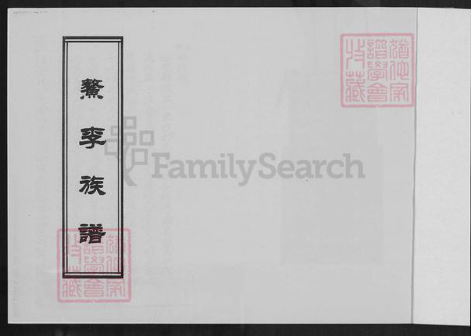 福建省福州市福清市李氏族谱-鳌李族谱.pdf电子版插图1