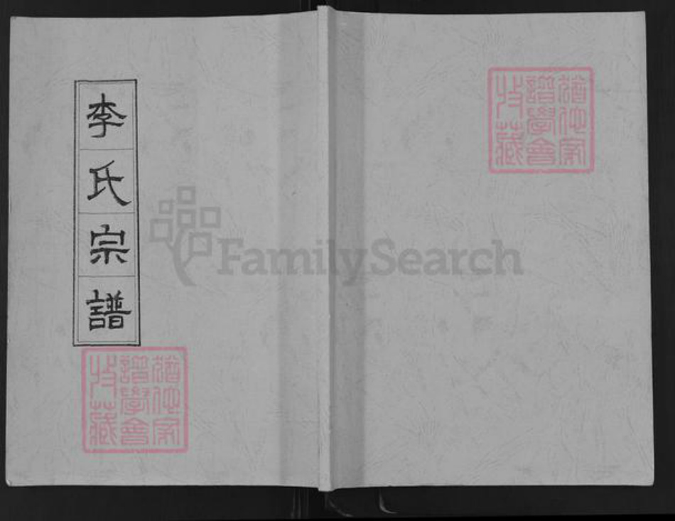 江苏省扬州市高邮市李氏族谱-李氏宗谱.pdf电子版插图 江苏省扬州市高邮市李氏族谱-李氏宗谱.pdf电子版插图