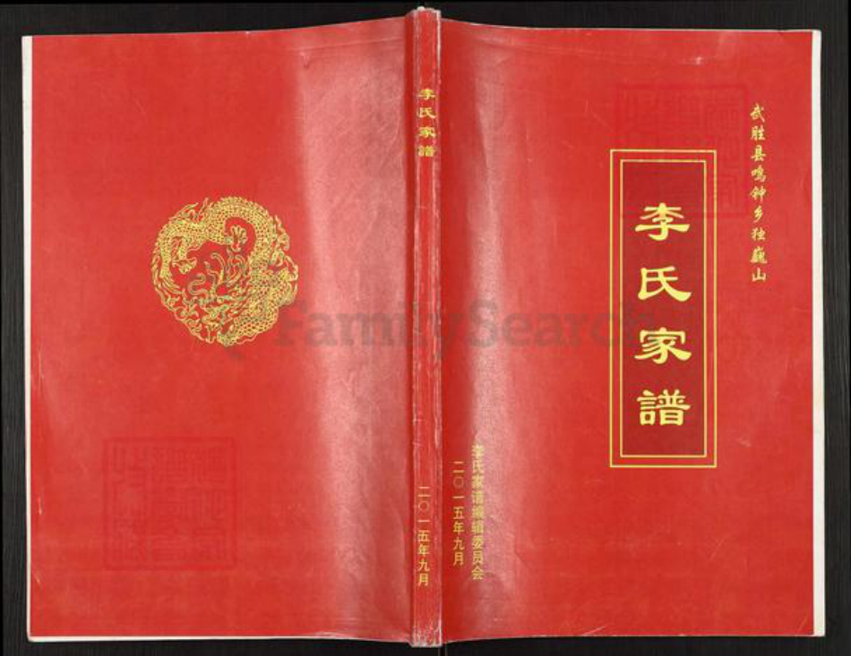 四川省广安市武胜县鸣钟乡李氏族谱-李氏家谱.pdf电子版插图 四川省广安市武胜县鸣钟乡李氏族谱-李氏家谱.pdf电子版插图