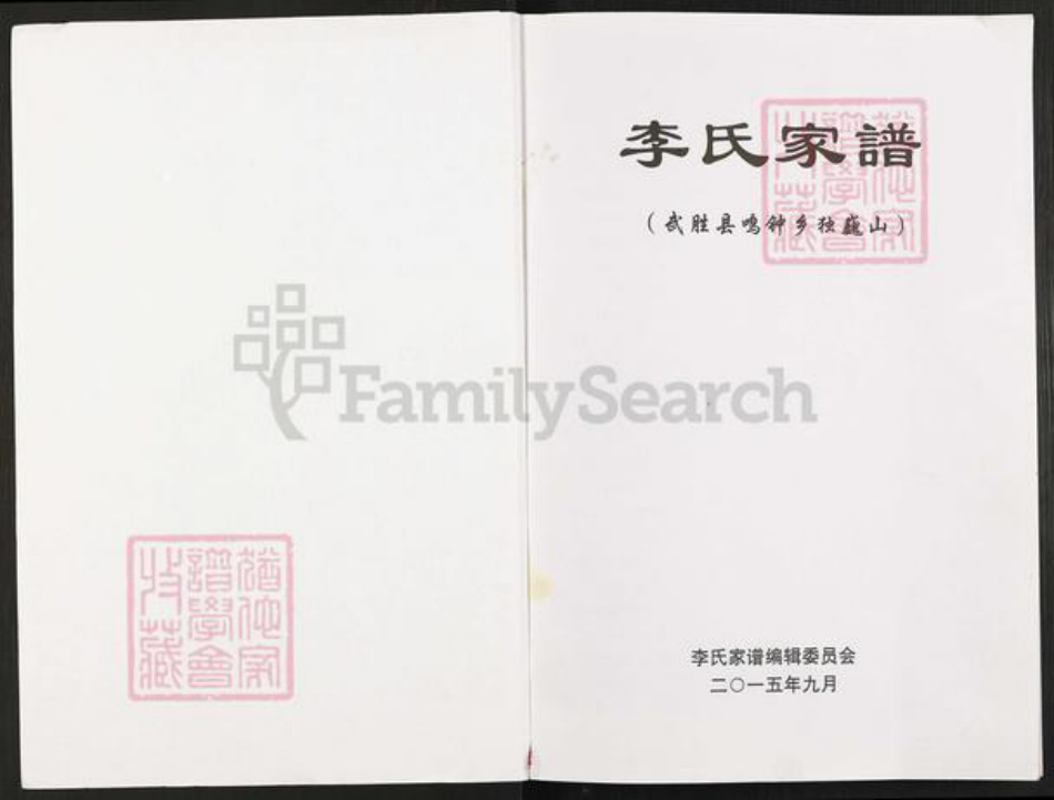 四川省广安市武胜县鸣钟乡李氏族谱-李氏家谱.pdf电子版插图1 四川省广安市武胜县鸣钟乡李氏族谱-李氏家谱.pdf电子版插图1