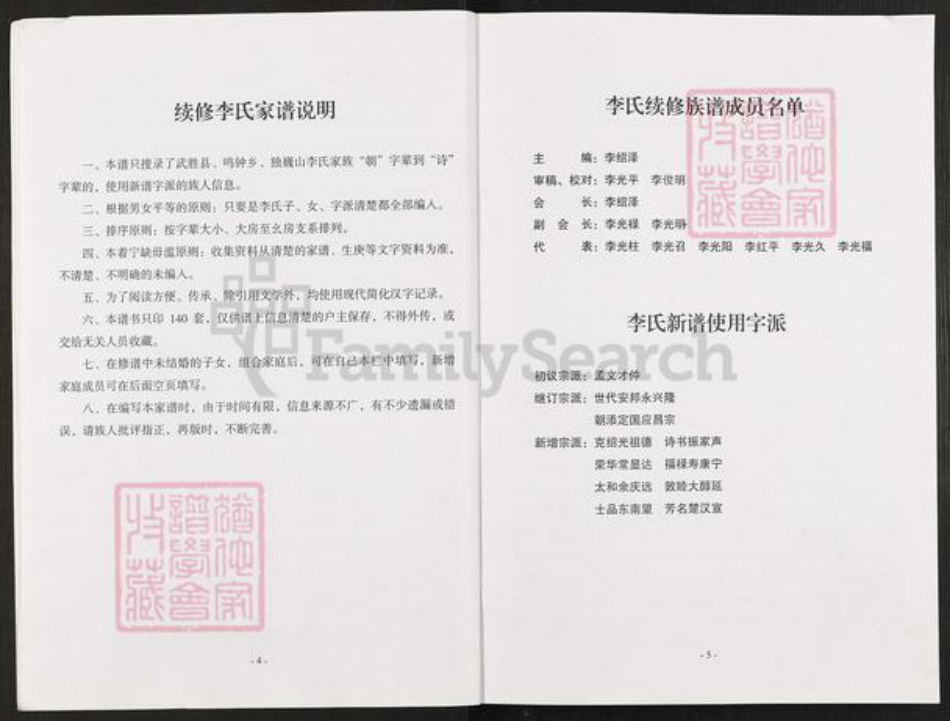 四川省广安市武胜县鸣钟乡李氏族谱-李氏家谱.pdf电子版插图5 四川省广安市武胜县鸣钟乡李氏族谱-李氏家谱.pdf电子版插图5