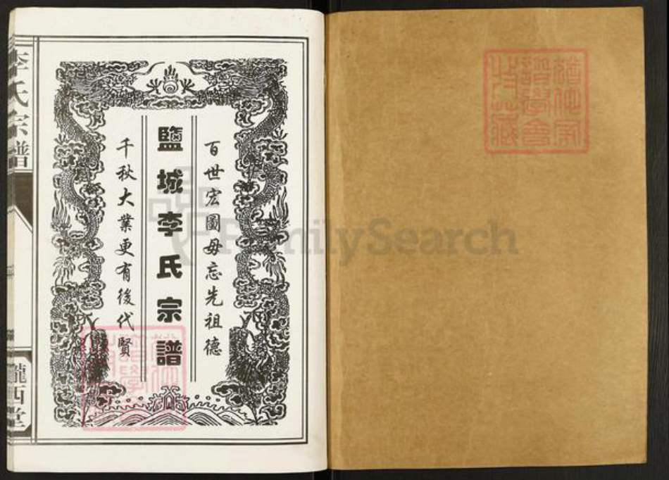 江苏省盐城市亭湖区李氏陇西堂族谱-盐城李氏宗谱.pdf电子版插图1 江苏省盐城市亭湖区李氏陇西堂族谱-盐城李氏宗谱.pdf电子版插图1