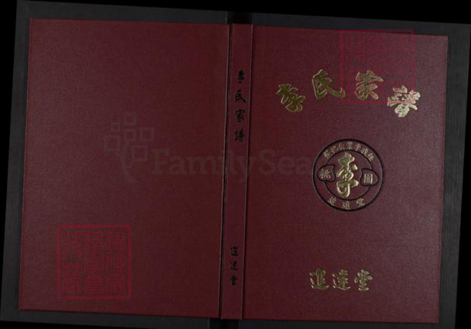 台湾桃园市龟山区李氏追远堂族谱-李氏家谱.pdf电子版