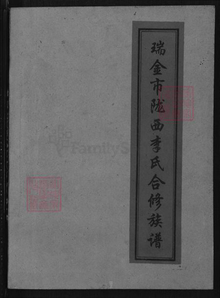 江西省赣州市瑞金市江西省赣州市瑞金市李氏族谱-瑞金市陇西李氏合修族谱.pdf电子版插图 江西省赣州市瑞金市江西省赣州市瑞金市李氏族谱-瑞金市陇西李氏合修族谱.pdf电子版插图