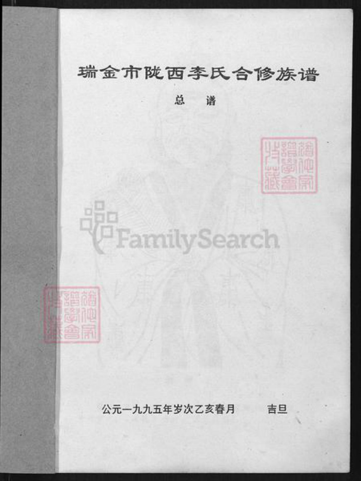 江西省赣州市瑞金市江西省赣州市瑞金市李氏族谱-瑞金市陇西李氏合修族谱.pdf电子版插图1 江西省赣州市瑞金市江西省赣州市瑞金市李氏族谱-瑞金市陇西李氏合修族谱.pdf电子版插图1