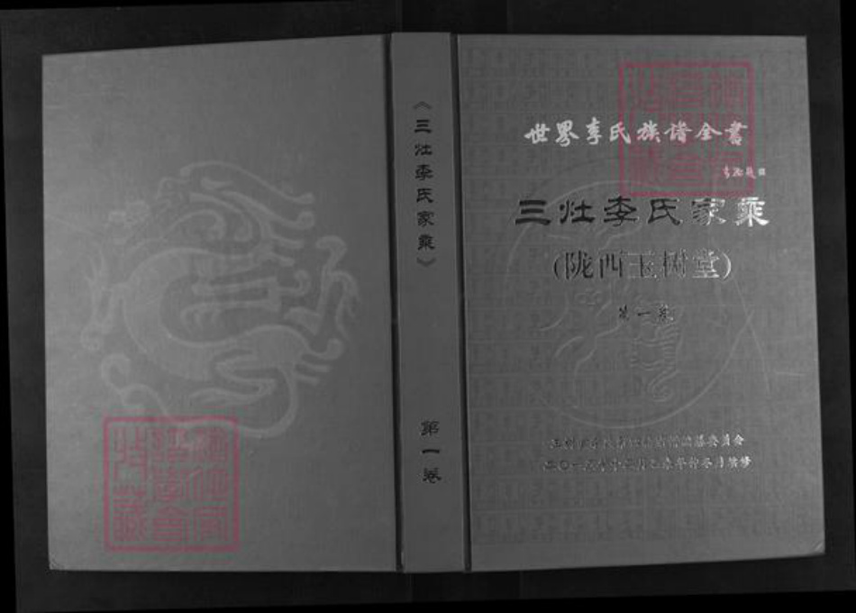 江苏省盐城市阜宁县三灶镇李氏玉树堂族谱-世界李氏族谱全书.三灶李氏家乘.pdf电子版插图