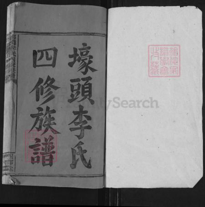 湖南省邵阳市邵东李氏四部堂族谱-壕头李氏四修族谱.pdf电子版插图1