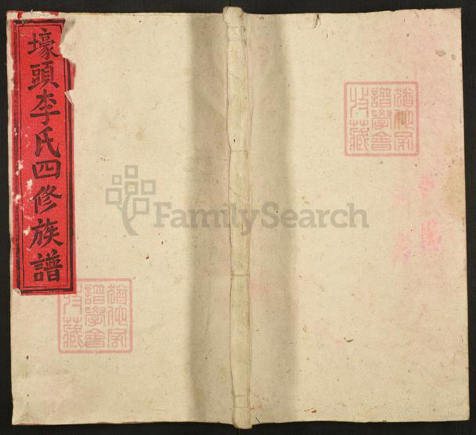 湖南省邵阳市邵东李氏四部堂族谱-壕头李氏四修族谱.pdf电子版插图