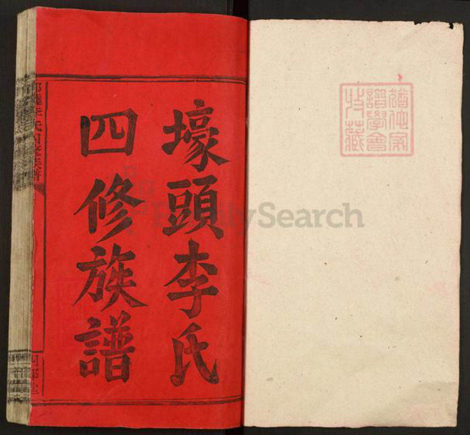 湖南省邵阳市邵东李氏四部堂族谱-壕头李氏四修族谱.pdf电子版插图1