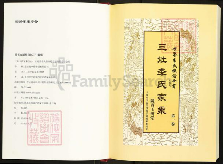 江苏省盐城市阜宁县三灶镇李氏玉树堂族谱-三灶李氏家乘.pdf电子版插图2