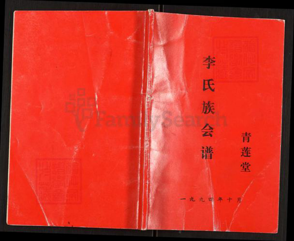 江苏省扬州市高邮市天山镇李氏青莲堂族谱-李氏族会谱.pdf电子版插图 江苏省扬州市高邮市天山镇李氏青莲堂族谱-李氏族会谱.pdf电子版插图