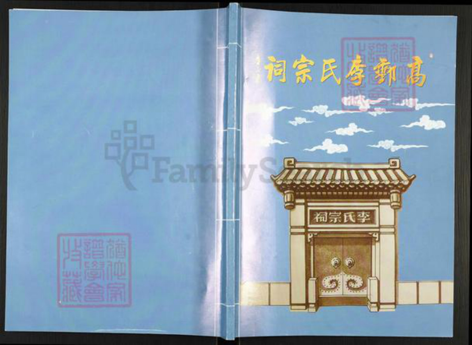 江苏省扬州市高邮市李氏青莲堂族谱-高邮李氏宗祠.pdf电子版