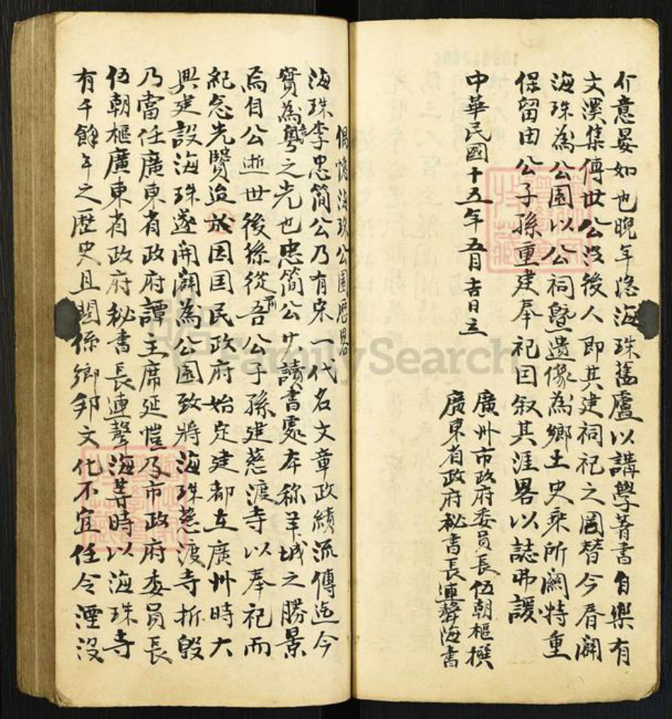 广东省广州市番禺区广东省广州市李氏族谱-岭南李氏世谱.pdf电子版插图3 广东省广州市番禺区广东省广州市李氏族谱-岭南李氏世谱.pdf电子版插图3