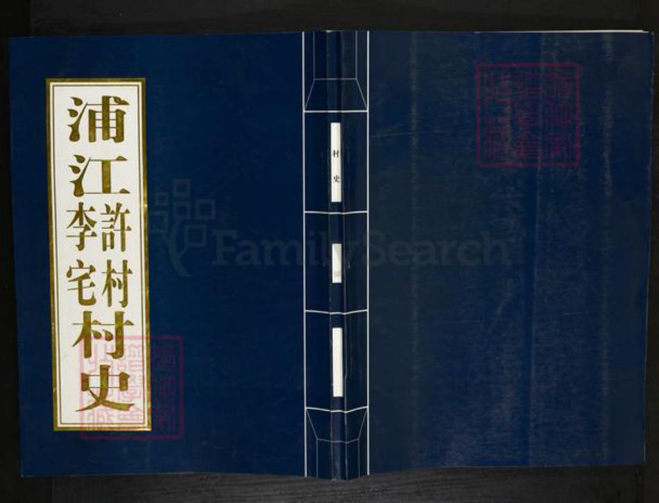 浙江省金华市浦江县李氏族谱-(李氏)浦江许村李宅村史.pdf电子版插图 浙江省金华市浦江县李氏族谱-(李氏)浦江许村李宅村史.pdf电子版插图