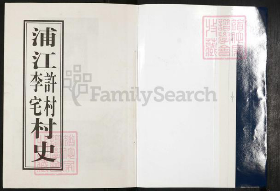 浙江省金华市浦江县李氏族谱-(李氏)浦江许村李宅村史.pdf电子版插图1 浙江省金华市浦江县李氏族谱-(李氏)浦江许村李宅村史.pdf电子版插图1