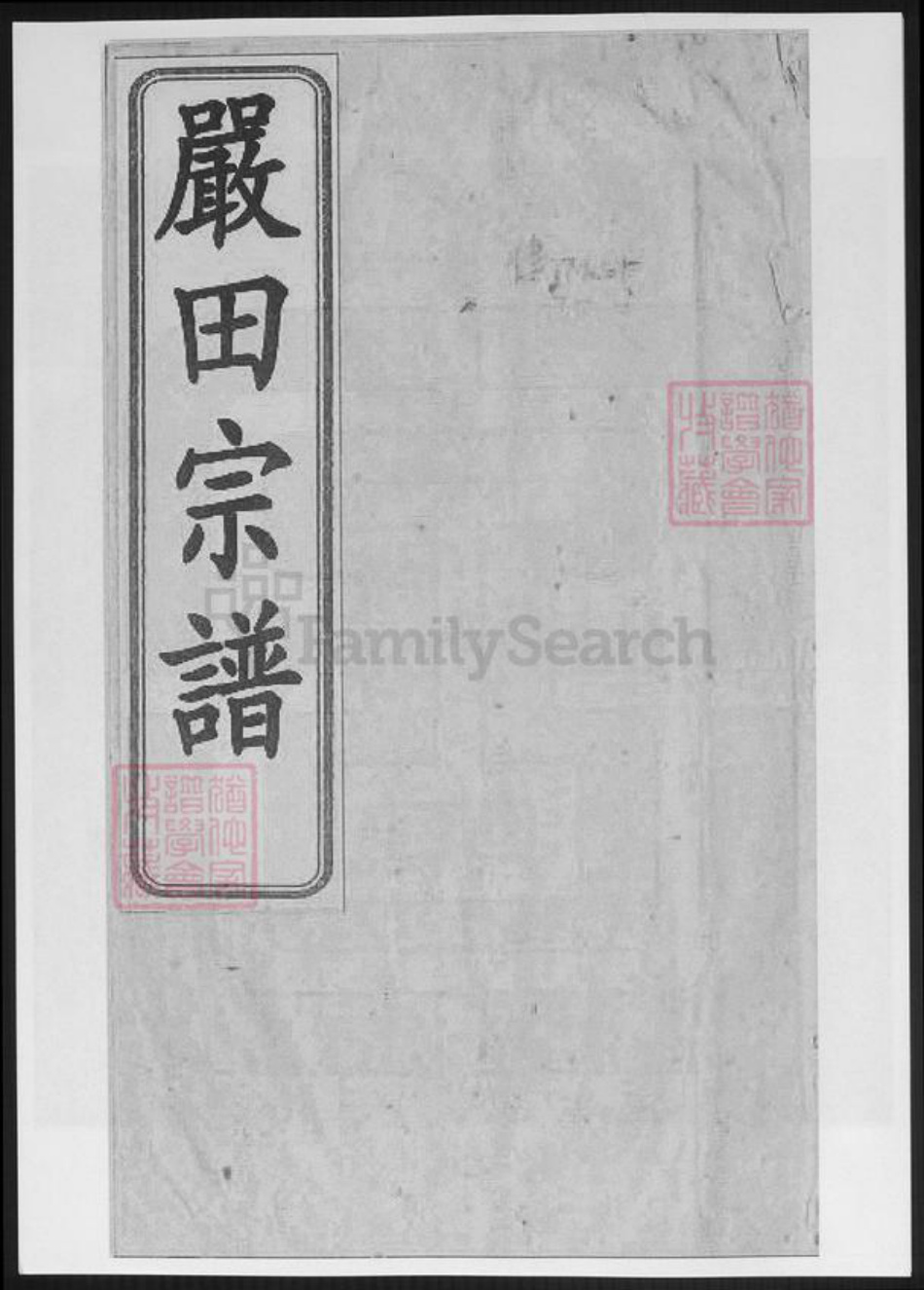 江西省上饶市婺源县李氏族谱-[李氏]严田宗谱.pdf电子版