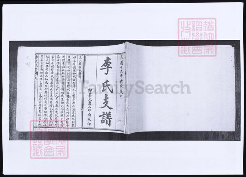 山东省青岛市即墨区李氏族谱-山东即墨大村李氏支谱.pdf电子版插图 山东省青岛市即墨区李氏族谱-山东即墨大村李氏支谱.pdf电子版插图