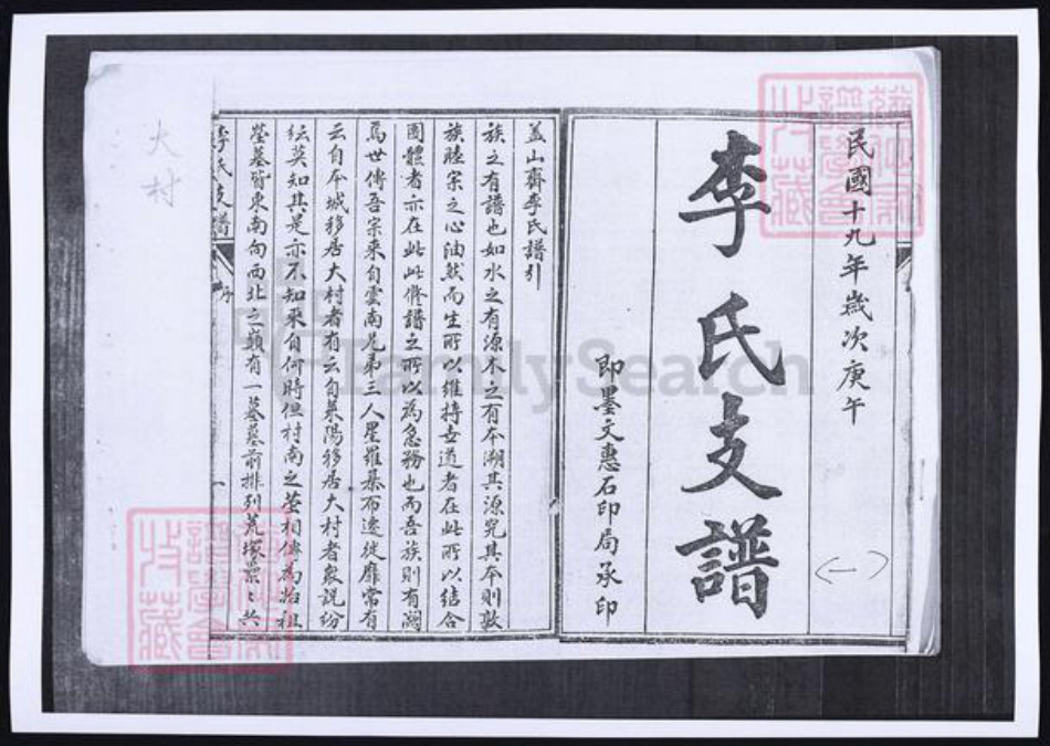 山东省青岛市即墨区李氏族谱-山东即墨大村李氏支谱.pdf电子版插图1 山东省青岛市即墨区李氏族谱-山东即墨大村李氏支谱.pdf电子版插图1