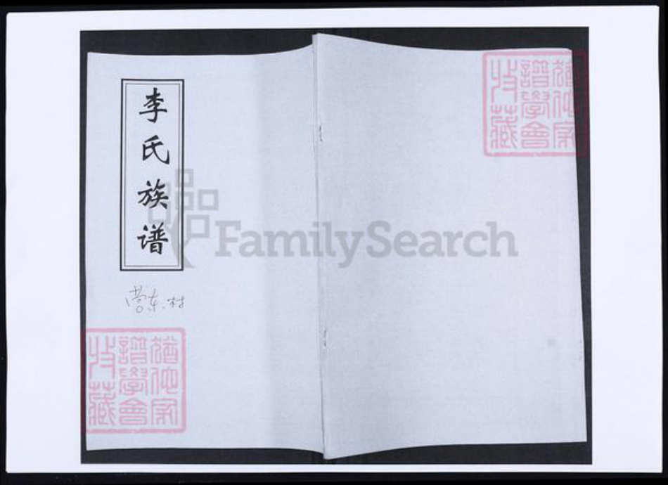 山东省青岛市即墨区李氏族谱-山东即墨营东村李氏族谱.pdf电子版