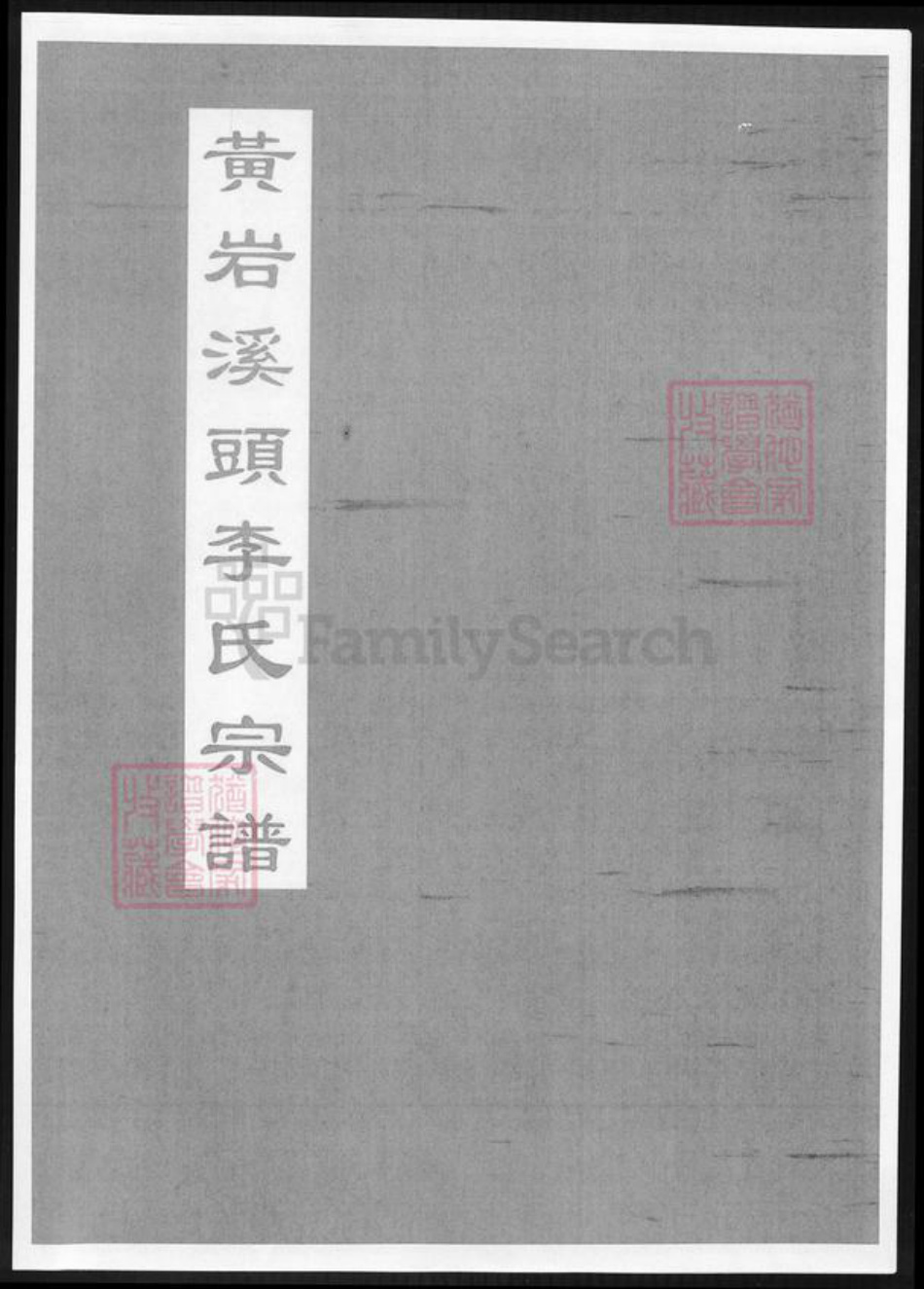 浙江省台州市温岭市李氏族谱-黄岩溪头李氏宗谱.pdf电子版插图 浙江省台州市温岭市李氏族谱-黄岩溪头李氏宗谱.pdf电子版插图