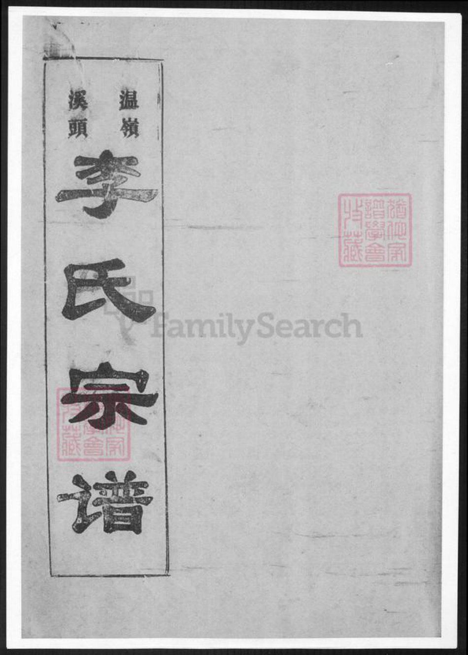 浙江省台州市温岭市李氏族谱-黄岩溪头李氏宗谱.pdf电子版插图1 浙江省台州市温岭市李氏族谱-黄岩溪头李氏宗谱.pdf电子版插图1