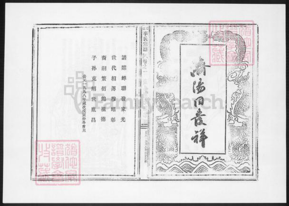 浙江省台州市温岭市李氏族谱-黄岩溪头李氏宗谱.pdf电子版插图5 浙江省台州市温岭市李氏族谱-黄岩溪头李氏宗谱.pdf电子版插图5