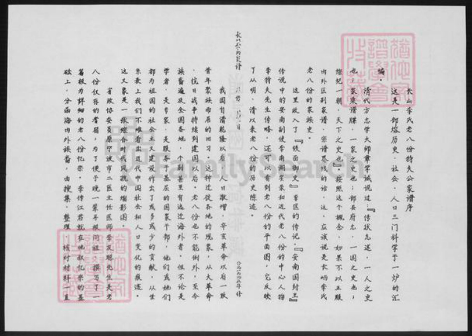 浙江省台州市温岭市李氏族谱-长山李氏老八份特夫公家谱.pdf电子版插图1 浙江省台州市温岭市李氏族谱-长山李氏老八份特夫公家谱.pdf电子版插图1