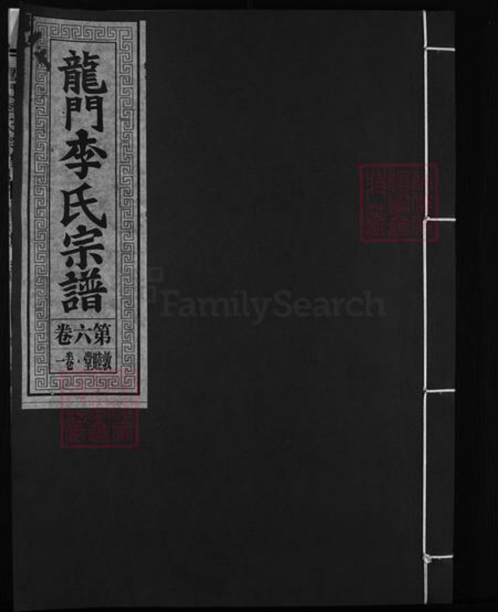 浙江省李；童氏族谱-龙门李氏宗谱 [残卷].pdf电子版