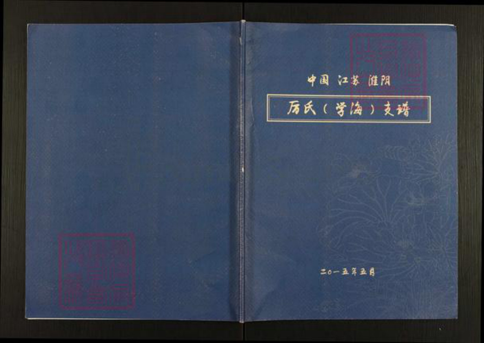 江苏省淮安市淮阴区厉氏族谱-厉氏(学海) 支谱.pdf电子版插图 江苏省淮安市淮阴区厉氏族谱-厉氏(学海) 支谱.pdf电子版插图
