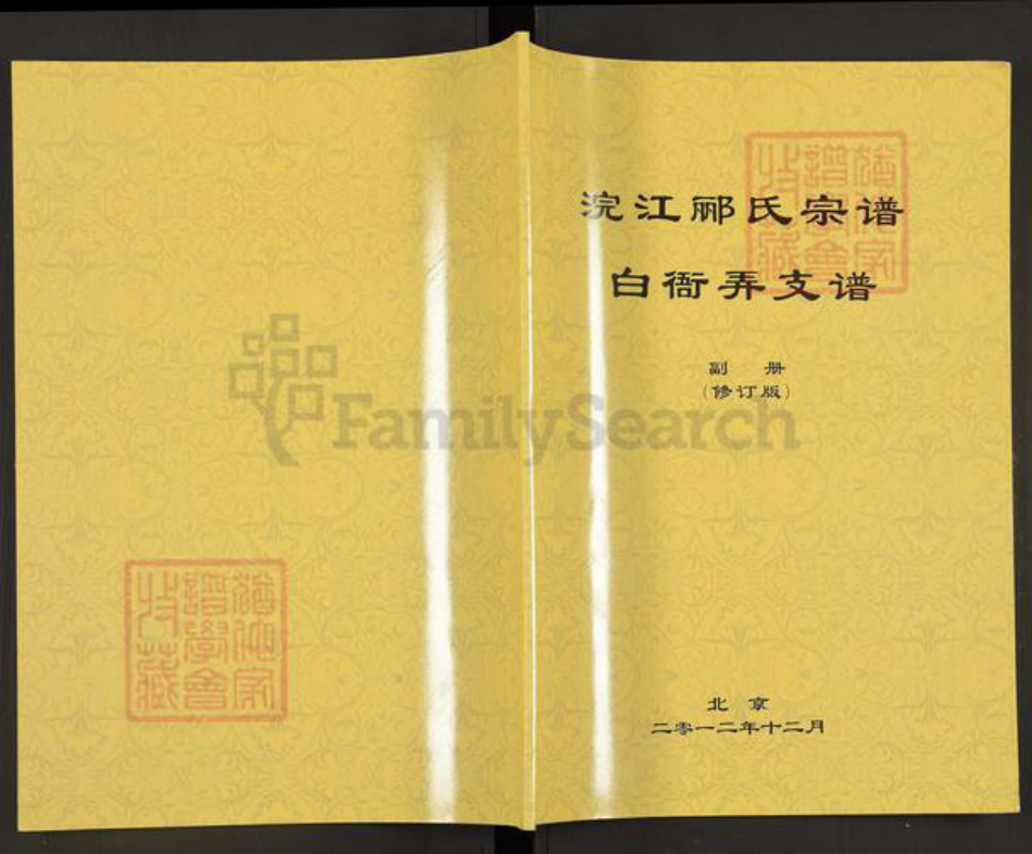 浙江省绍兴越城区郦氏族谱-浣江郦氏宗谱.白衙弄支谱.pdf电子版插图 浙江省绍兴越城区郦氏族谱-浣江郦氏宗谱.白衙弄支谱.pdf电子版插图