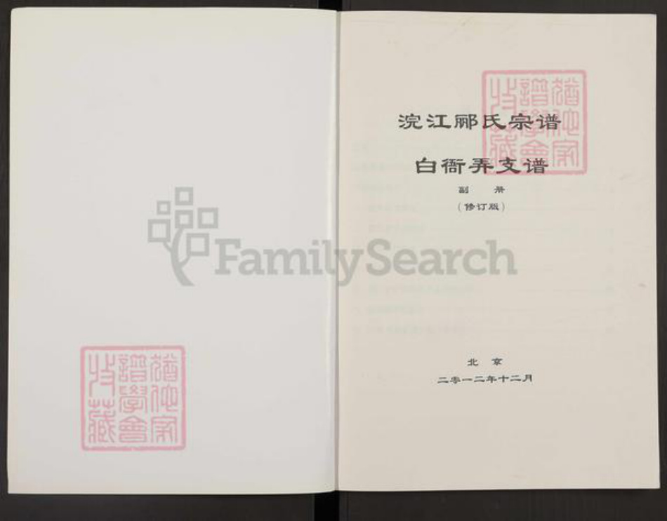 浙江省绍兴越城区郦氏族谱-浣江郦氏宗谱.白衙弄支谱.pdf电子版插图1 浙江省绍兴越城区郦氏族谱-浣江郦氏宗谱.白衙弄支谱.pdf电子版插图1