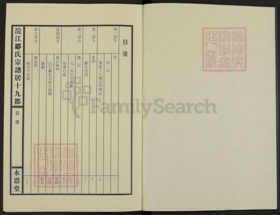 浙江省杭州市富阳郦氏永思堂族谱-浣江郦氏宗谱.十九都秧地阪富阳.pdf电子版插图1