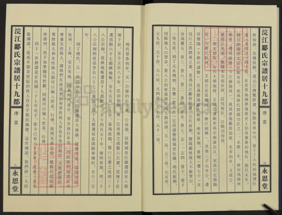 浙江省杭州市富阳郦氏永思堂族谱-浣江郦氏宗谱.十九都秧地阪富阳.pdf电子版插图3