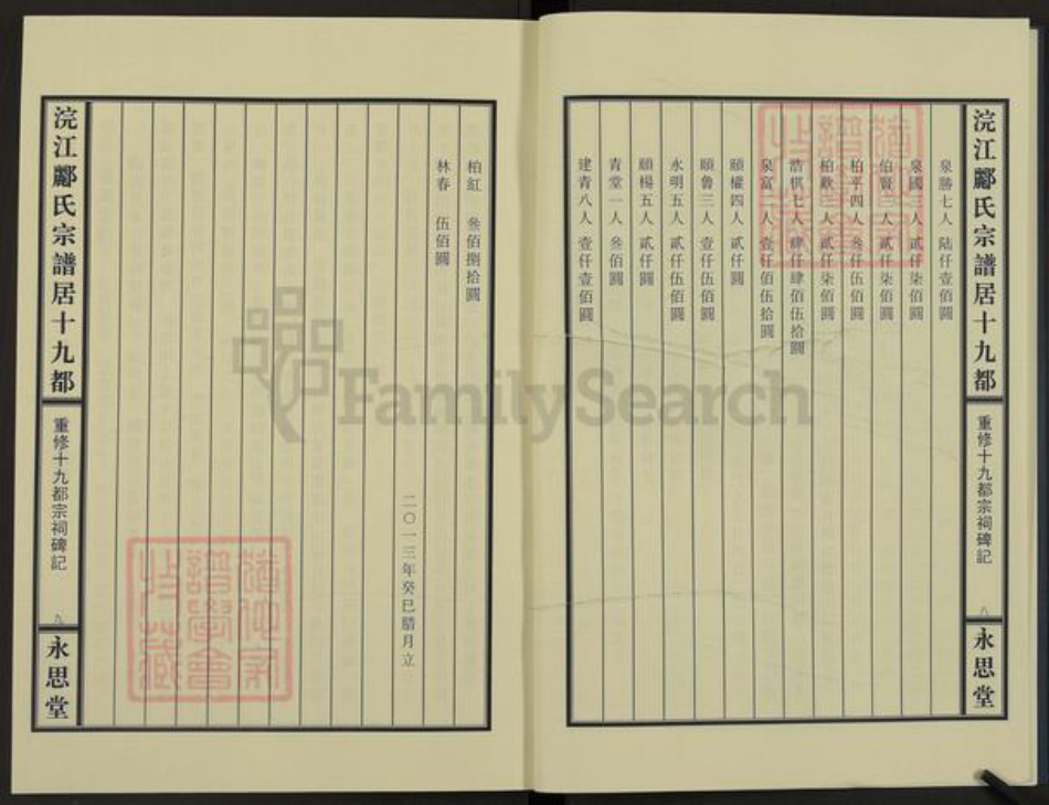 浙江省杭州市富阳郦氏永思堂族谱-浣江郦氏宗谱.十九都秧地阪富阳.pdf电子版插图5