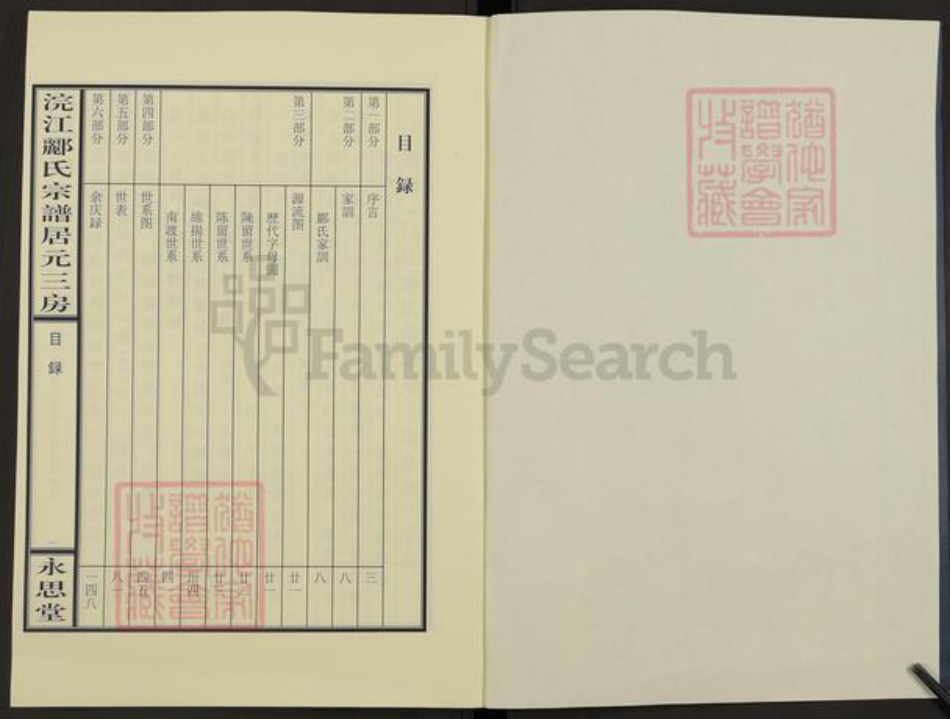 浙江省绍兴诸暨市陶朱街道郦氏永思堂族谱-浣江郦氏宗谱居元三房.pdf电子版插图2