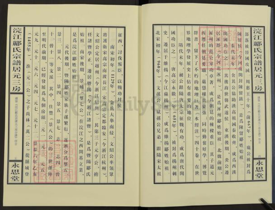 浙江省绍兴诸暨市陶朱街道郦氏永思堂族谱-浣江郦氏宗谱居元三房.pdf电子版插图4