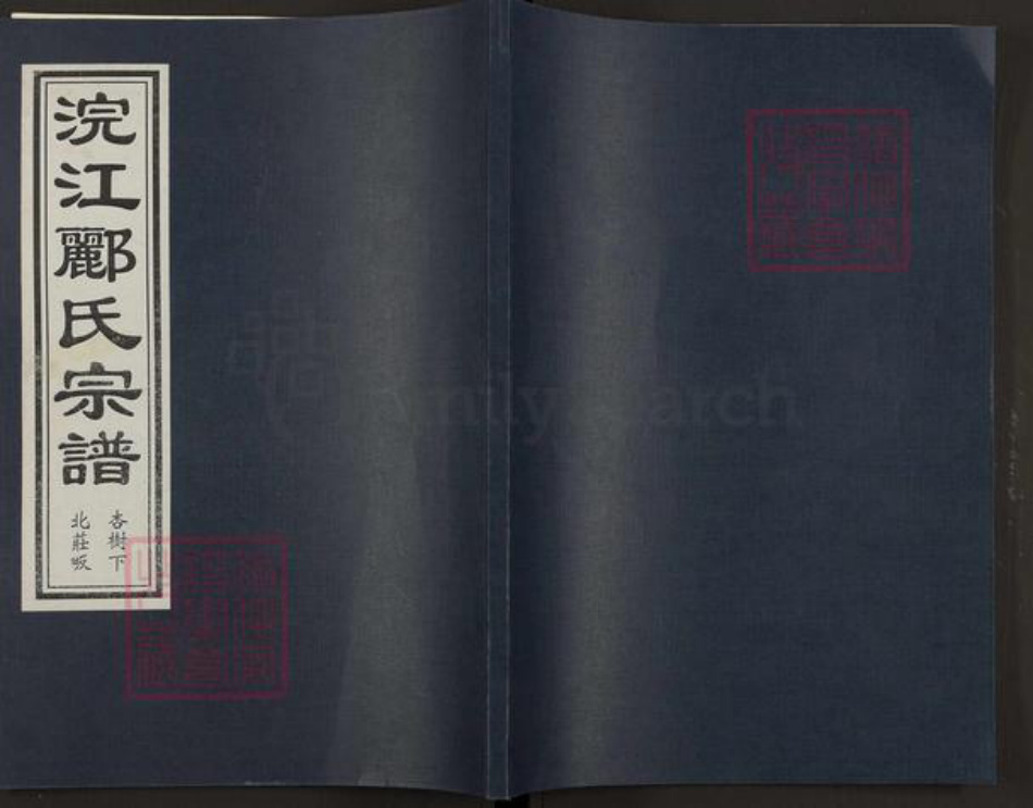 浙江省绍兴诸暨市浣东街道郦氏永思堂族谱-浣江郦氏宗谱居北庄畈.pdf电子版