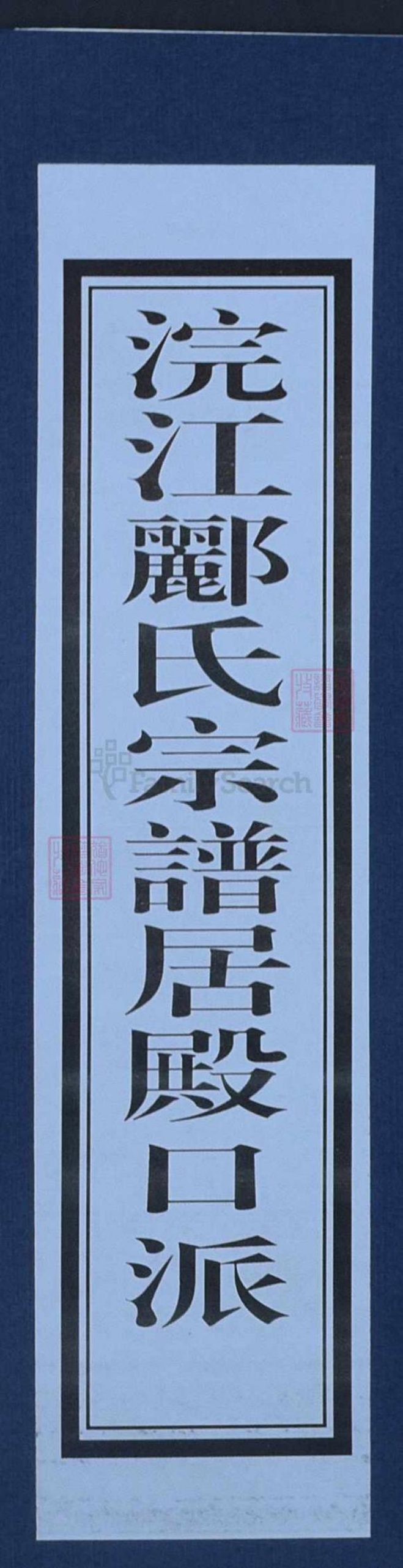 浙江省绍兴诸暨市郦氏永思堂族谱-浣江郦氏宗谱居殿口派.pdf电子版插图 浙江省绍兴诸暨市郦氏永思堂族谱-浣江郦氏宗谱居殿口派.pdf电子版插图