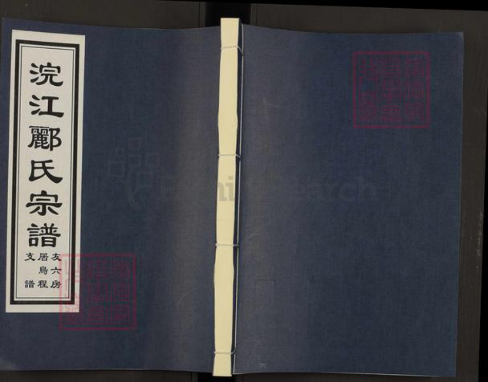 浙江省绍兴诸暨市诸暨郦氏永思堂族谱-浣江郦氏宗谱.友六房居乌程支谱.pdf电子版插图 浙江省绍兴诸暨市诸暨郦氏永思堂族谱-浣江郦氏宗谱.友六房居乌程支谱.pdf电子版插图