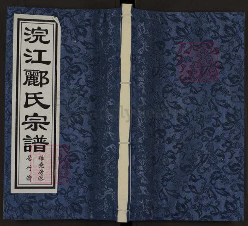 浙江省绍兴诸暨市郦氏永思堂族谱-浣江郦氏居竹湾支谱.pdf电子版插图 浙江省绍兴诸暨市郦氏永思堂族谱-浣江郦氏居竹湾支谱.pdf电子版插图