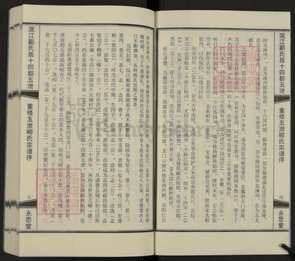浙江省绍兴诸暨市五泄镇郦氏永思堂族谱-浣江郦氏居十四都五泄.pdf电子版插图4 浙江省绍兴诸暨市五泄镇郦氏永思堂族谱-浣江郦氏居十四都五泄.pdf电子版插图4