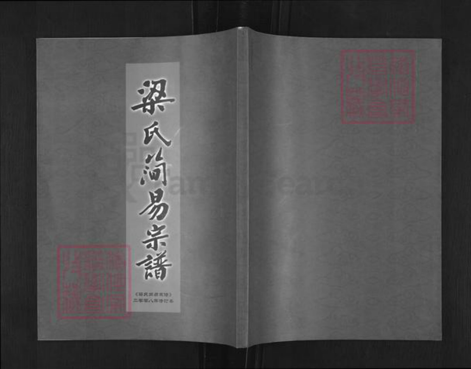 山东省潍坊市高密市姜庄镇梁氏族谱-梁氏简易宗谱.pdf电子版