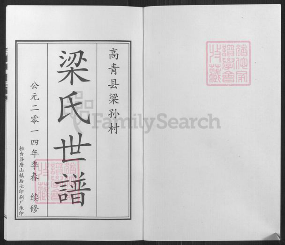 山东省淄博市高青县唐坊镇梁氏族谱-山东高青梁氏世谱.pdf电子版插图1 山东省淄博市高青县唐坊镇梁氏族谱-山东高青梁氏世谱.pdf电子版插图1